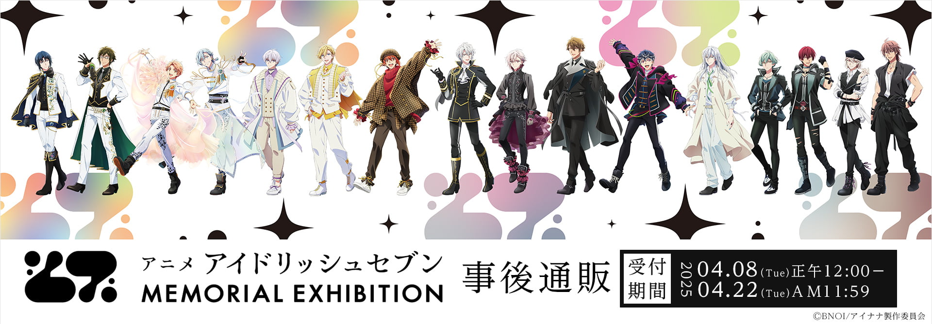 アニメ アイドリッシュセブン MEMORIAL EXHIBITION』グッズ 事後通販