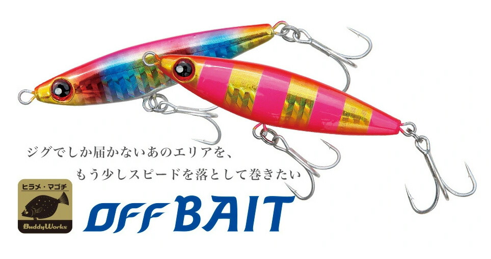 楽天市場】バディーワークス(BuddyWorks) オフベイト 【釣り
