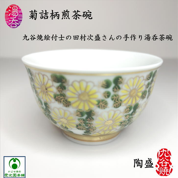 楽天市場】湯呑 菊詰柄煎茶碗 玉露碗 1客 九谷焼 陶盛窯 田村次盛