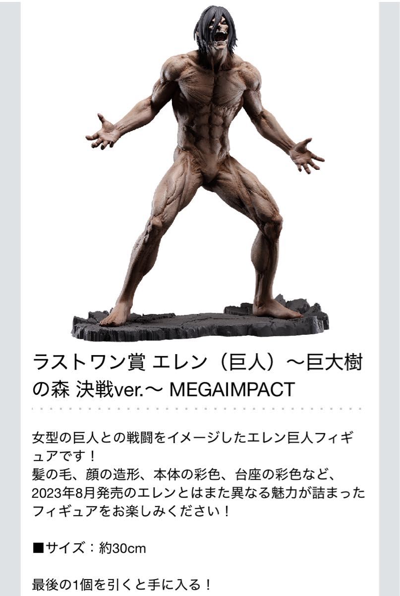 一番くじ 進撃の巨人 壁の外の世界 ラストワン賞 エレン（巨人）巨大樹