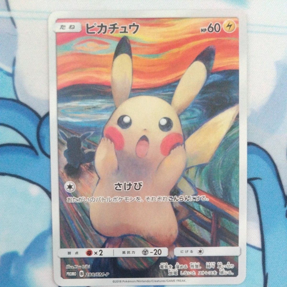 ポケモンカード ピカチュウ ムンク展 プロモ 288/SM-P HP60｜Yahoo
