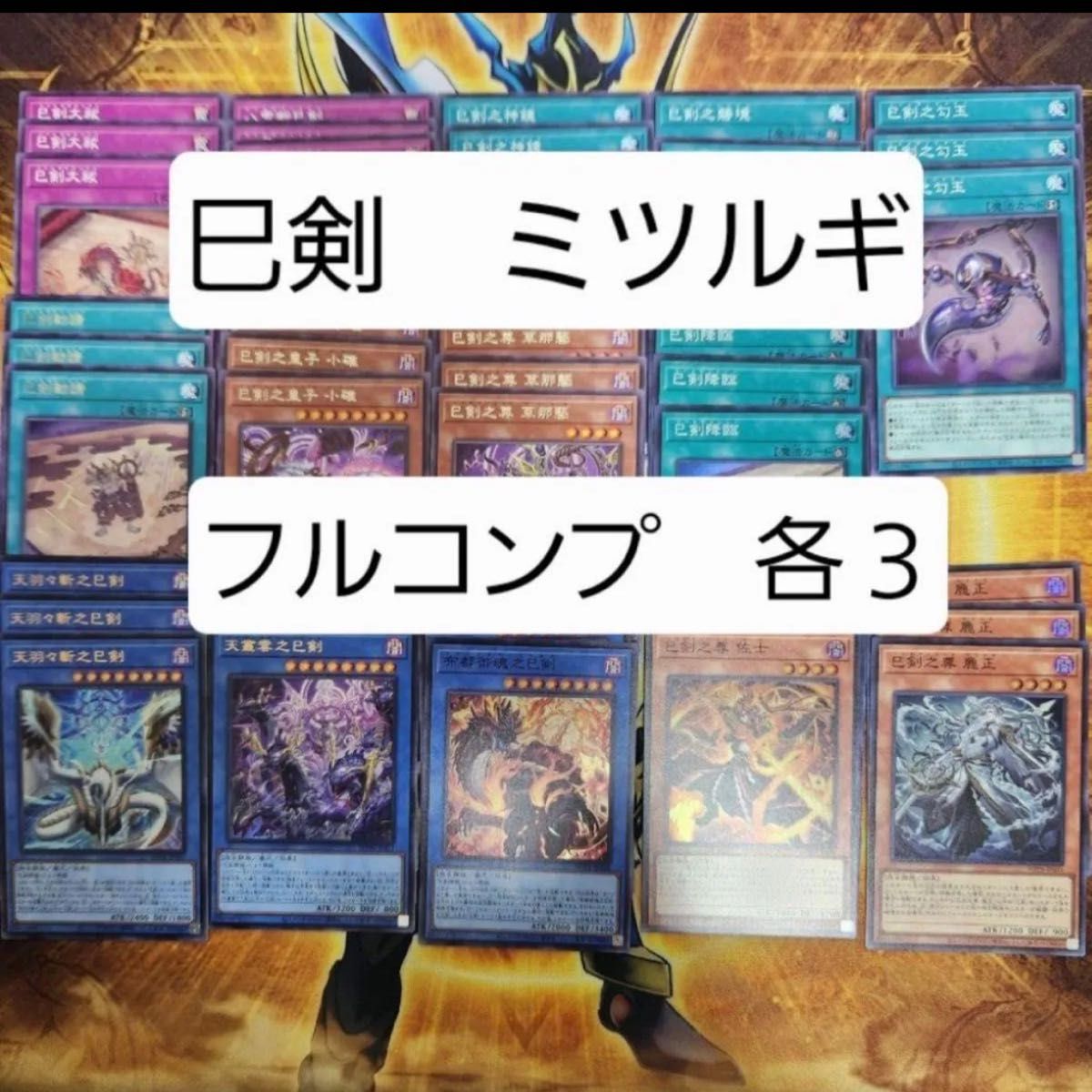 遊戯王 ミツルギ 巳剣 みつるぎ フルコンプセット｜Yahoo!フリマ（旧