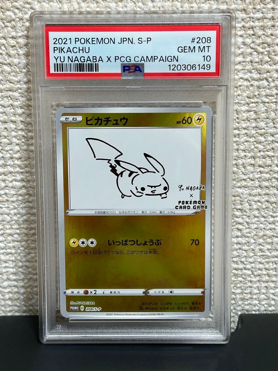 PSA10 ピカチュウ プロモ （208/S-P） ソード＆シールド YU NAGABA
