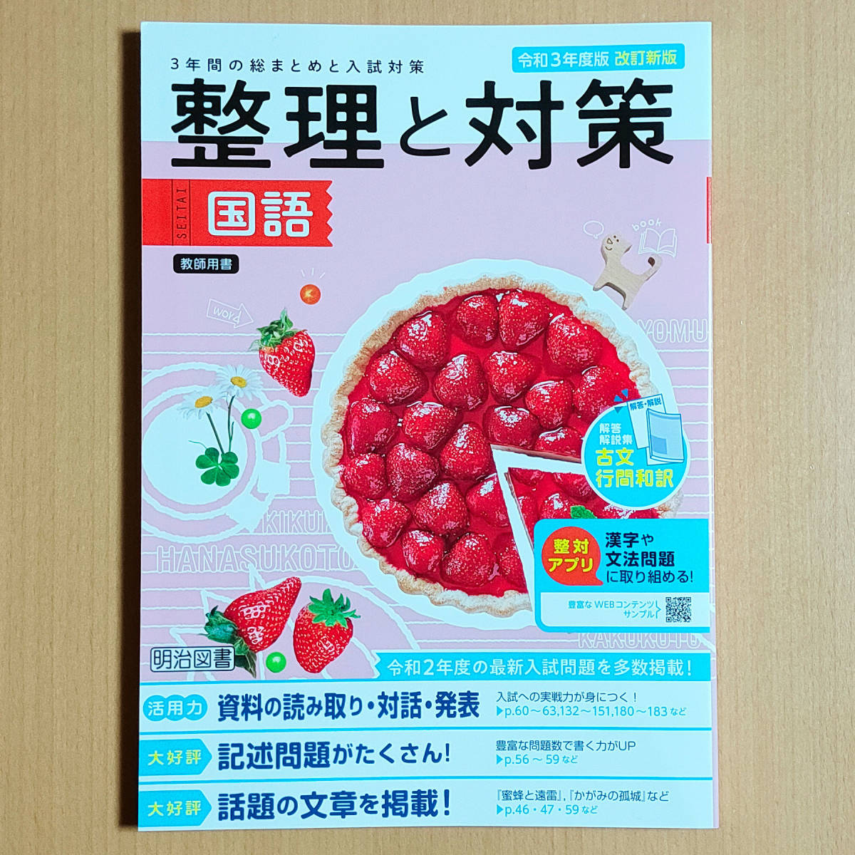 令和3年 新学習指導要領「整理と対策 国語【教師用】解答・解説集 付