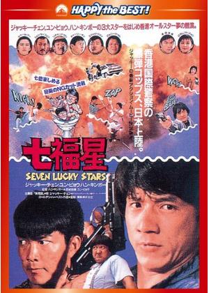 七福星 - 映画情報・レビュー・評価・あらすじ・動画配信 | Filmarks映画