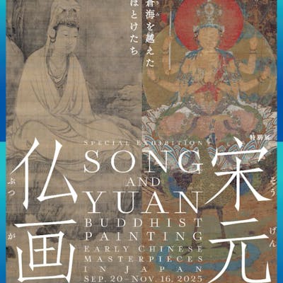 特別展「宋元仏画─蒼海（うみ）を越えたほとけたち」@京都国立博物館