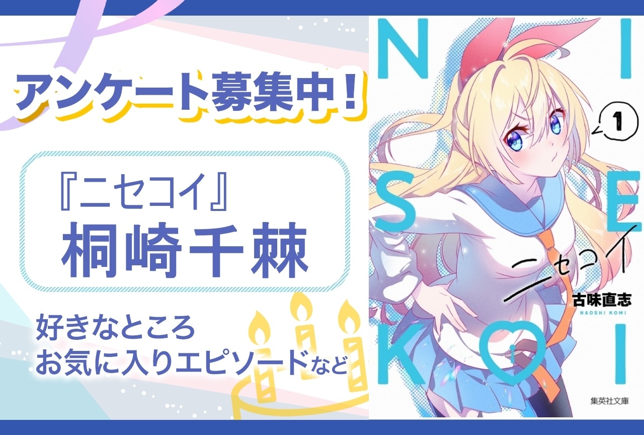 アンケート募集】『ニセコイ』桐崎千棘の魅力とは？【6月7日誕生日記念