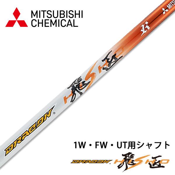 飛匠 ゴルフ シャフトのみ ドライバー用 三菱 ケミカル ドラコン