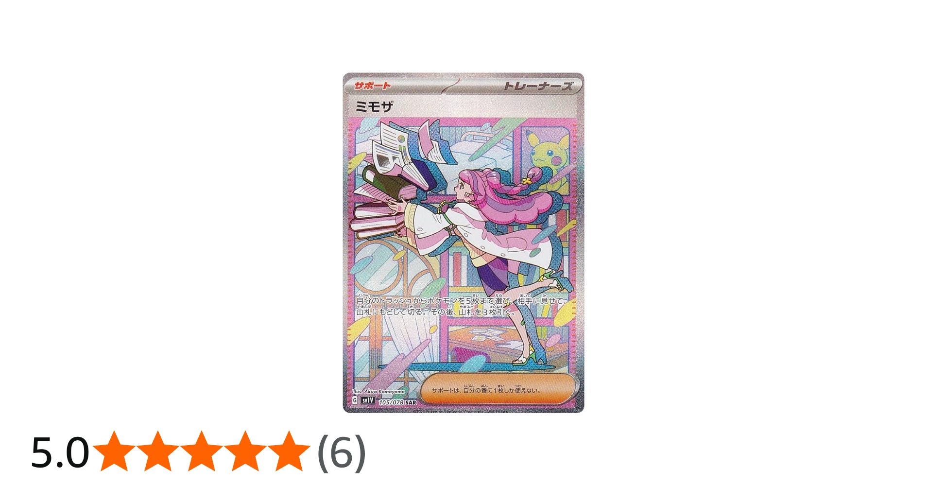 Amazon.co.jp: ポケモンカードゲーム SV1V 105/078 ミモザ サポート