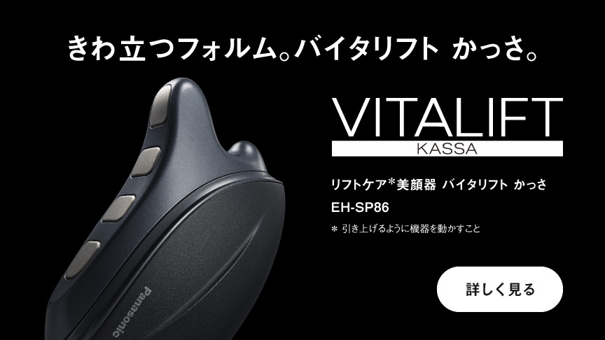 概要 リフトケア美顔器 バイタリフト かっさ EH-SP85 | フェイスケア