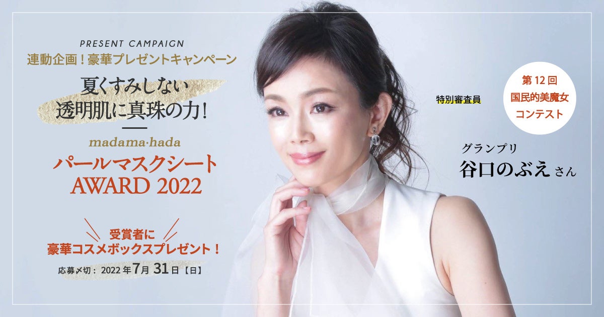 基礎肌力に着目した真珠成分配合化粧品、「真珠肌（madama・hada）」の