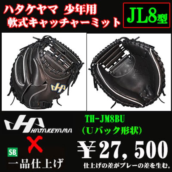 ハタケヤマ 少年軟式用キャッチャーミット（THシリーズJL8型） - 野球