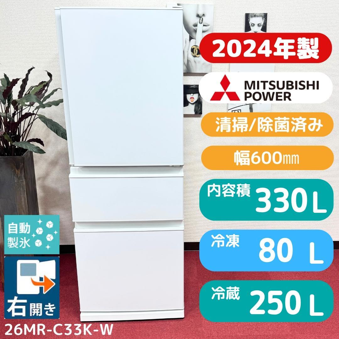 都内23区配送無料　超美品3ドア冷蔵庫2024年製　330L　MR-C33K-W 冷蔵庫 CXシリーズ マットリネンホワイト MR-CX33K-W [幅60cm /330L /3