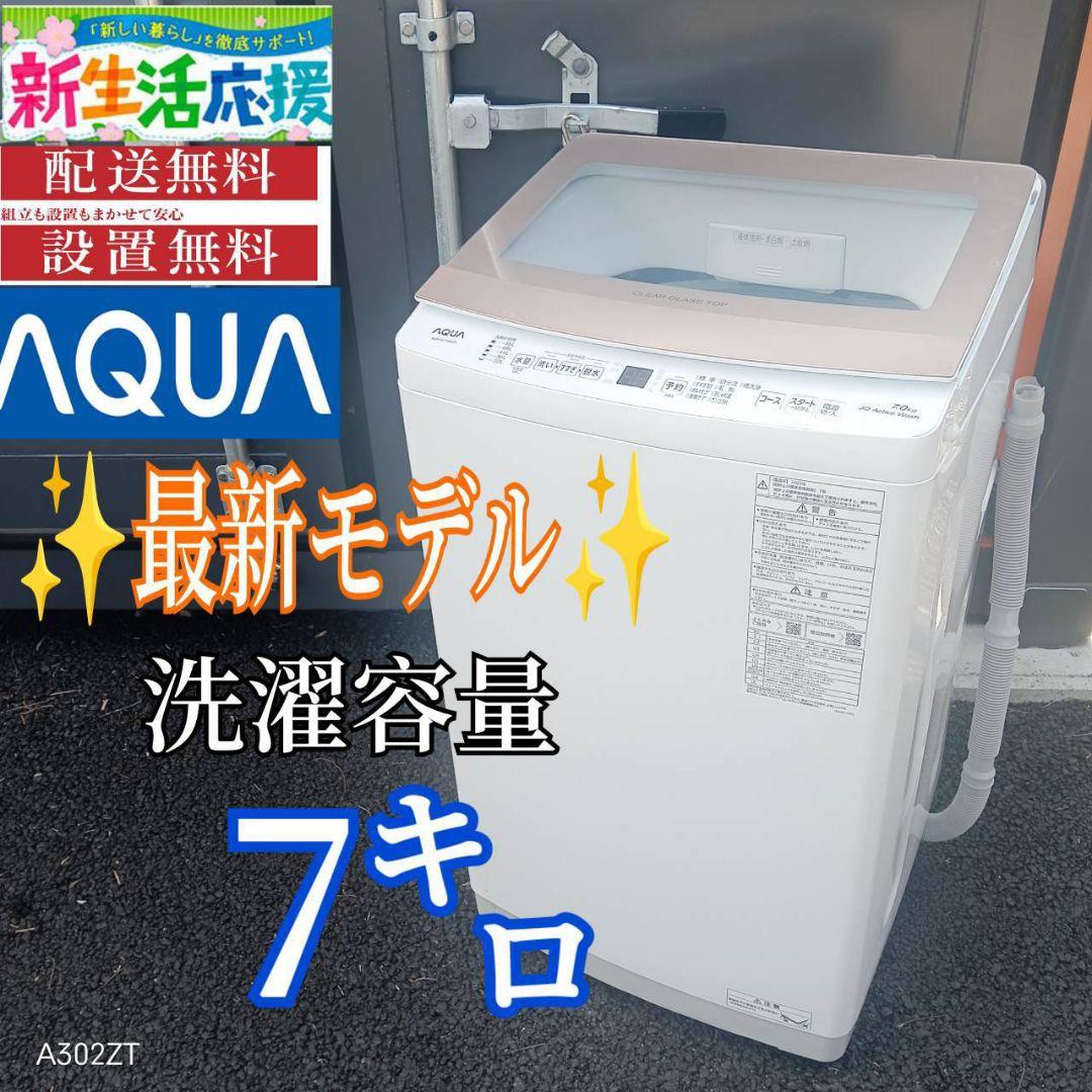 A12F1 翌日到着可能　アクア　最新モデル　大型洗濯機 容量7㌔ AQUA、大容量16kgの全自動洗濯機「AQW-VB16P」 - 価格.com