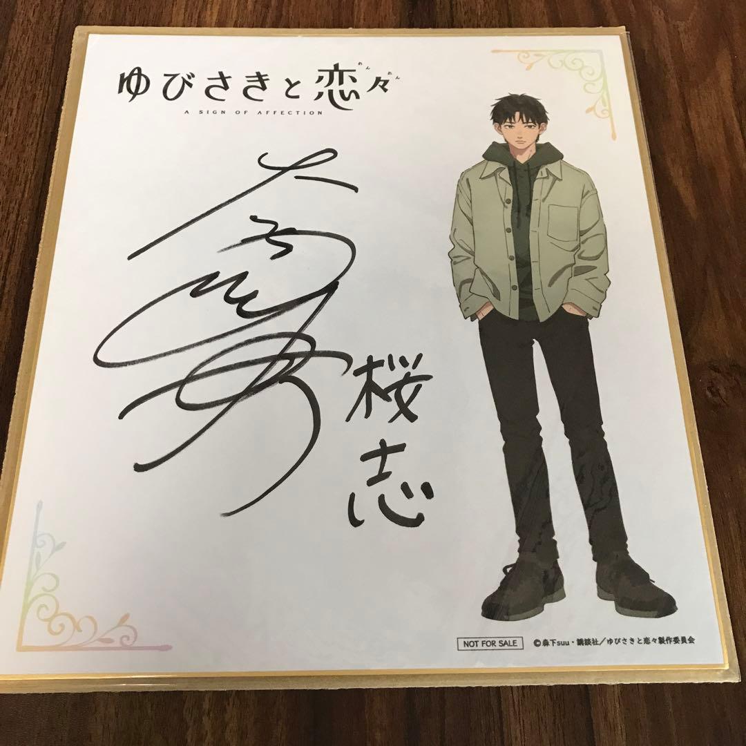 佐*迎様 ゆびさきと恋々　桜志　大塚剛央　イラスト入り　サイン入り色紙　当選品 芦沖桜志（CV：大塚剛央） [画像・動画ギャラリー 11/18] - コミック