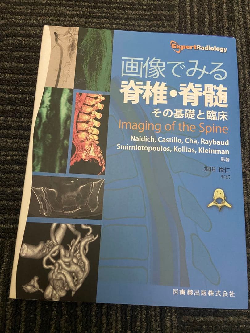 画像でみる脊椎・脊髄 その基礎と臨床 Imaging of the Spine 61JTSyR3tlL.jpg