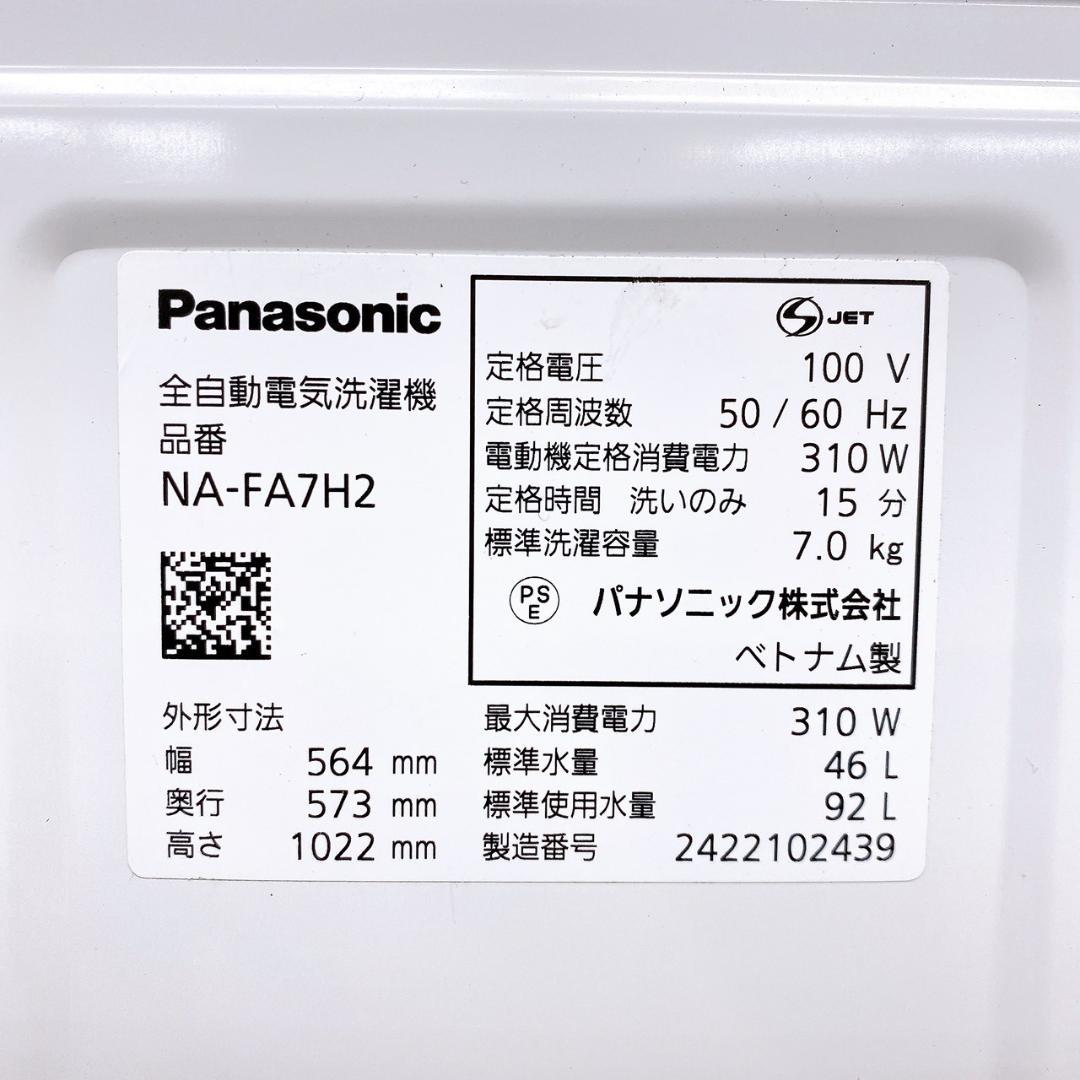 Panasonic 全自動洗濯機 NA-FA7H2 7.0kg 2024年製