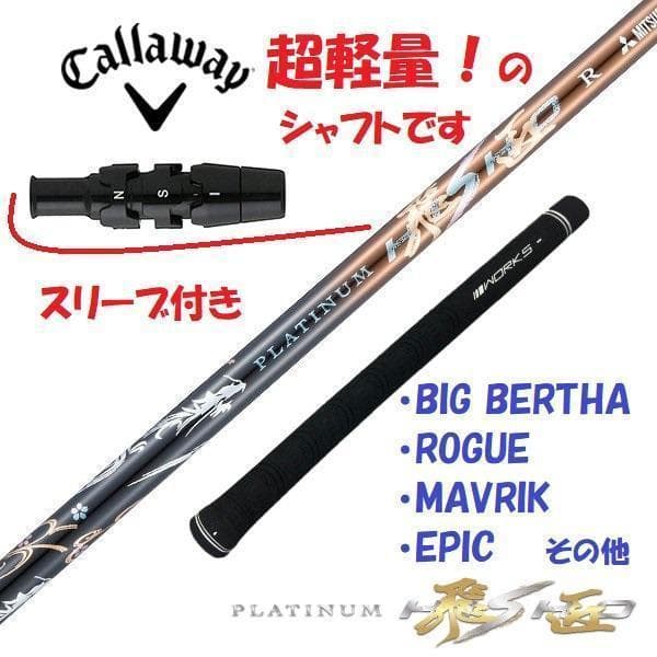 新品】キャロウェイ用スリーブ付き 超軽量、三菱ケミカル製 プラチナ飛匠シャフト 飛匠 キャロウェイ パラダイム ローグ エピック マーベリック ゴルフ