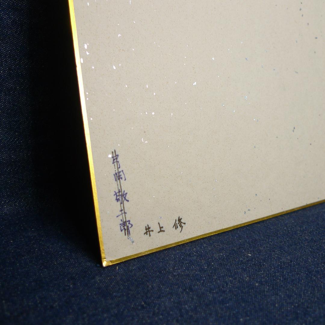 n2618△井上修 阪急ブレーブス 直筆サイン色紙 ◇ 背番号5 プロ野球