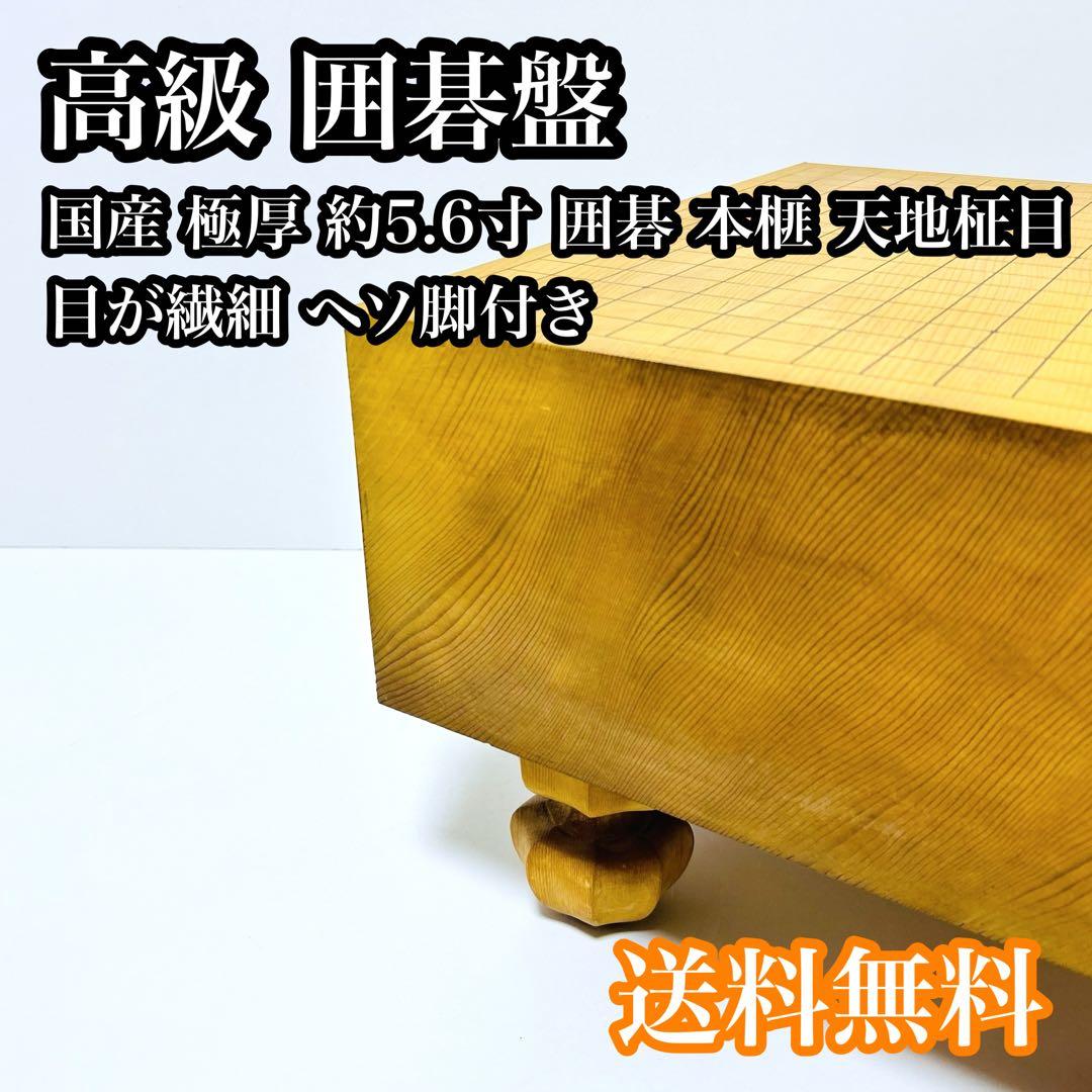【送料無料】国産 高級 囲碁盤 約6寸 本榧 天地柾目 ヘソ 脚付き 本榧脚付碁盤 6寸柾目 18Z112
