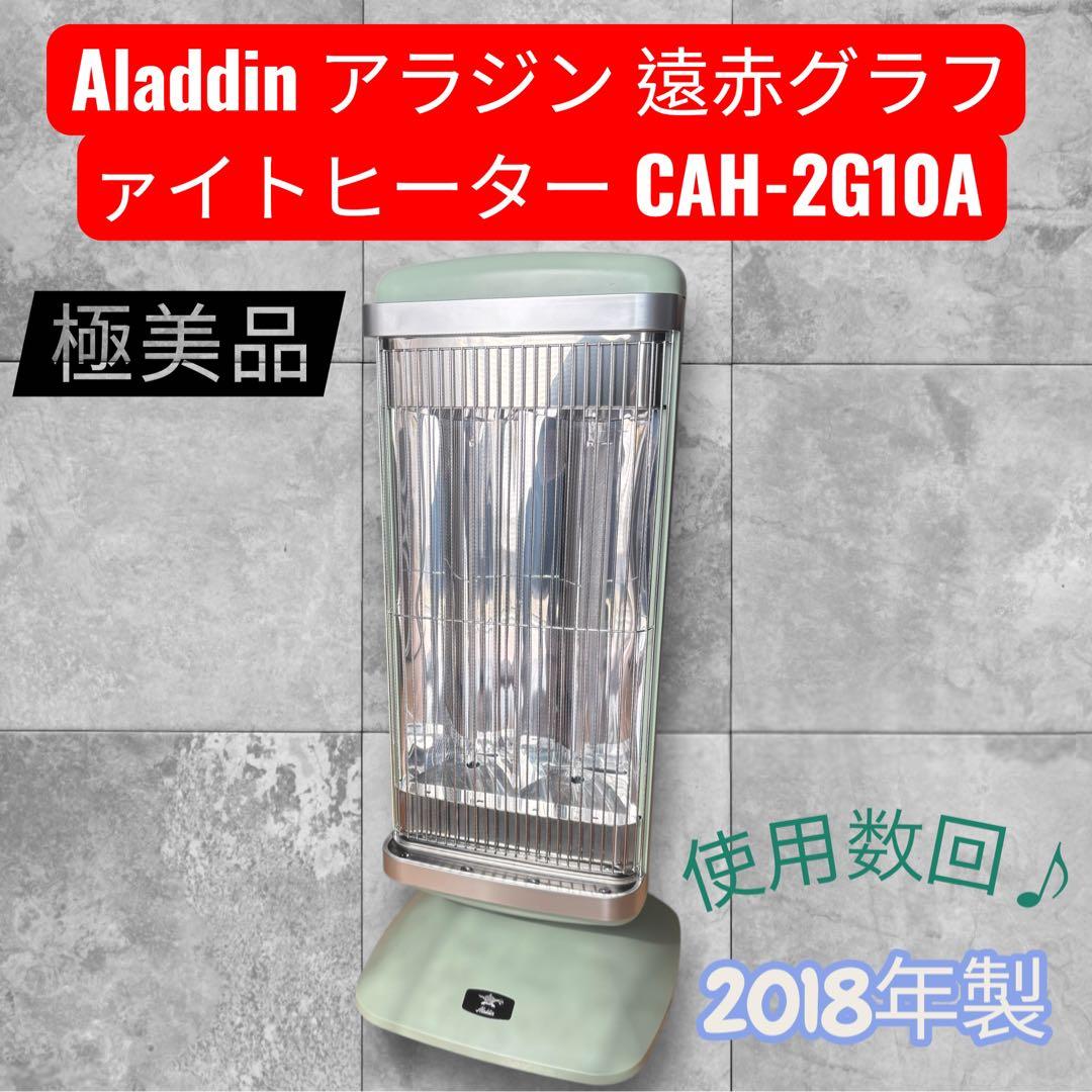 限界価格　アラジン 遠赤グラファイトヒーターCAH-2G10A 楽天市場】【2025 年間ベストショップ受賞】アラジン 遠赤グラファイト