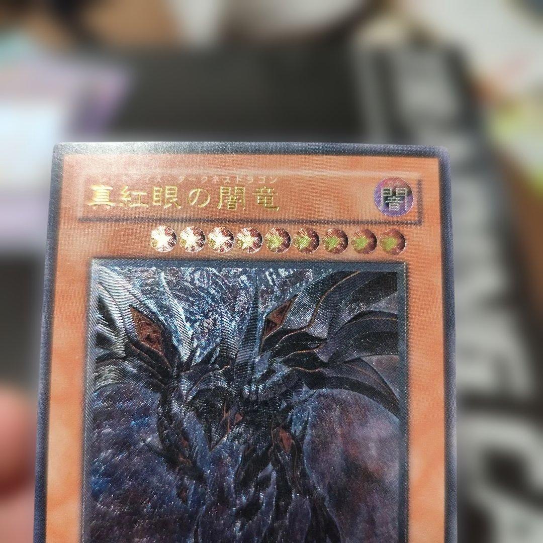 真紅眼の黒竜 レリーフ　アルティメット