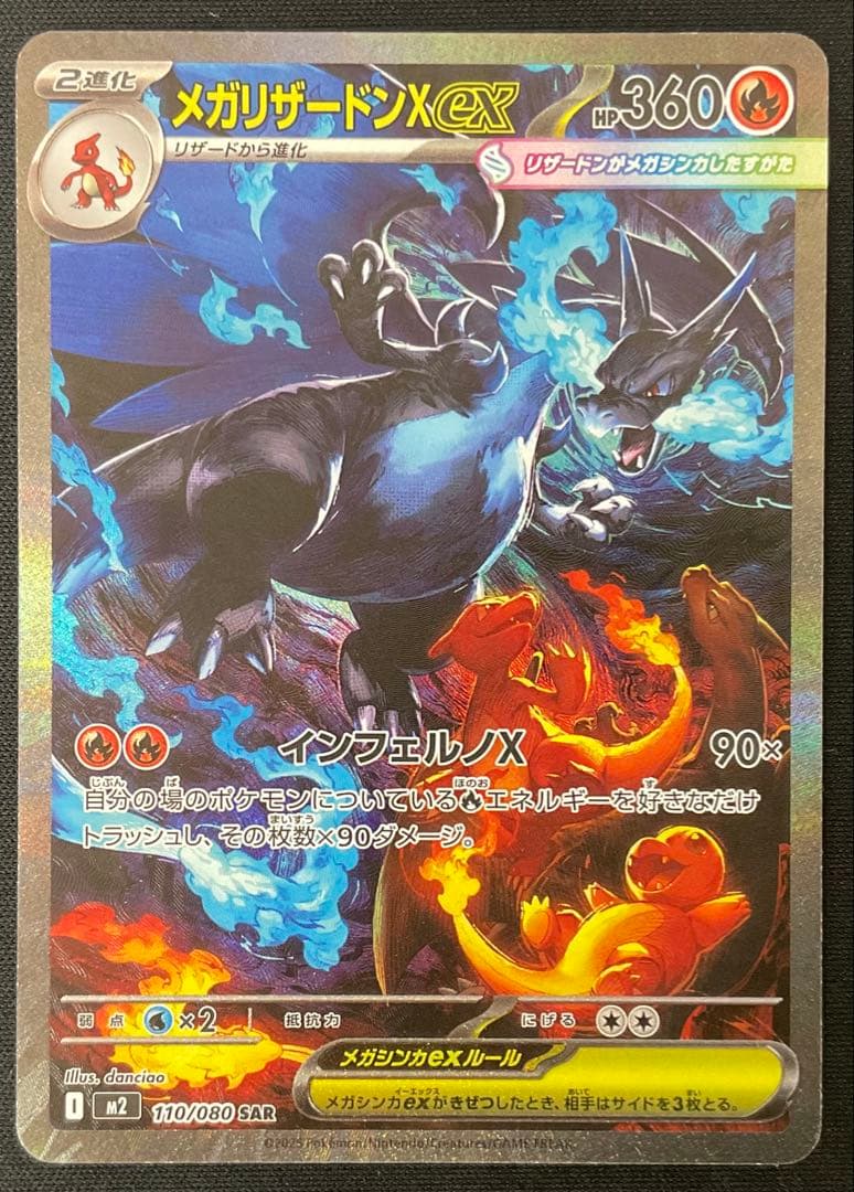 メガリザードンexX 110/080 SAR インフェルノX