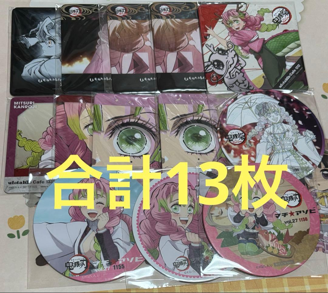 鬼滅の刃　甘露寺蜜璃　コースター　13枚　まとめ売り 楽天市場】鬼滅の刃 コースター 甘露寺の通販