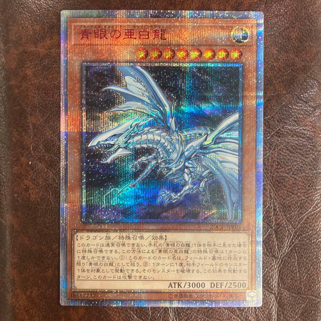 遊戯王★青眼の亜白龍★オルタナティブ★20thシークレットレア★20シク★5つ目