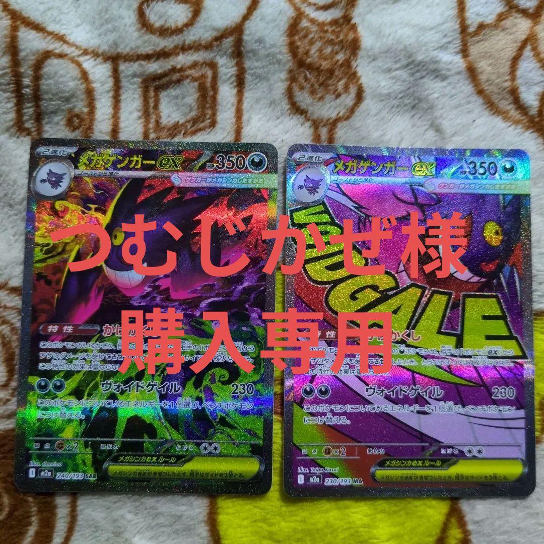 ポケモンカード　メガゲンガーex SAR、MA メガゲンガーex ポケモンカード 240/193 SAR｜トレファクONLINE