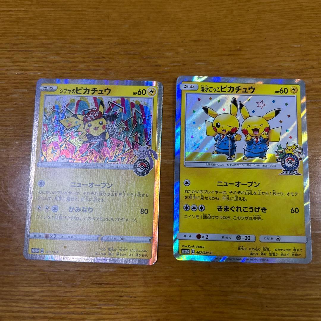 【最終値下げ！別売り可】シブヤのピカチュウ、漫才ごっこピカチュウ ✨#ポケモンカード 買取表 10/28✨ ピカチュウ(288/SM-P) ¥35000