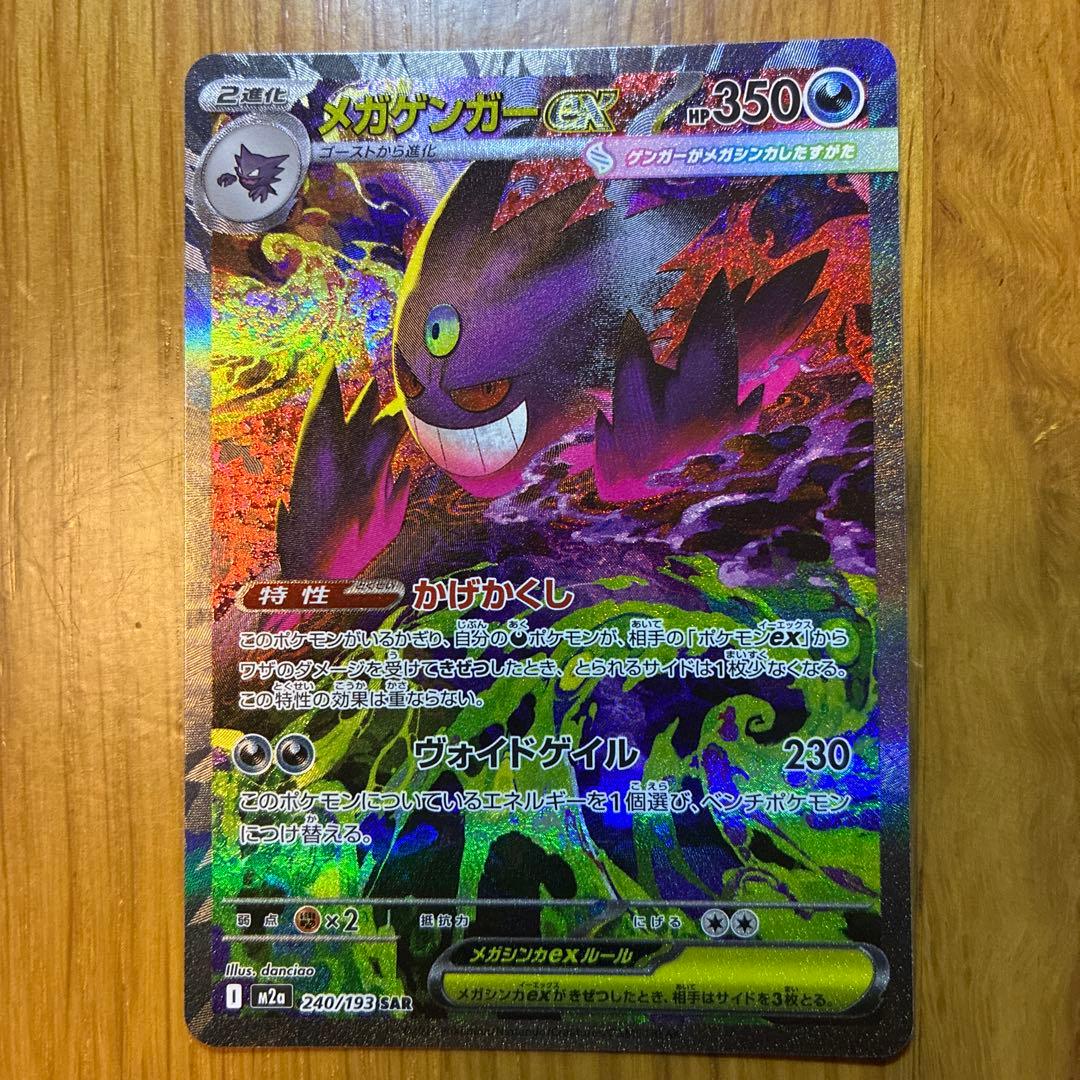 ポケモンカードゲームMEGAドリームex メガゲンガーex SAR メガゲンガーex MA(ポケモンカードm2a MEGAドリームex)